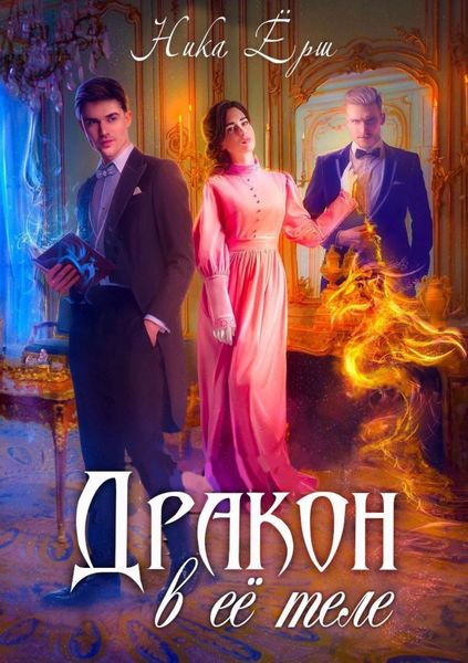 Обложка книги  «Дракон в ее теле»