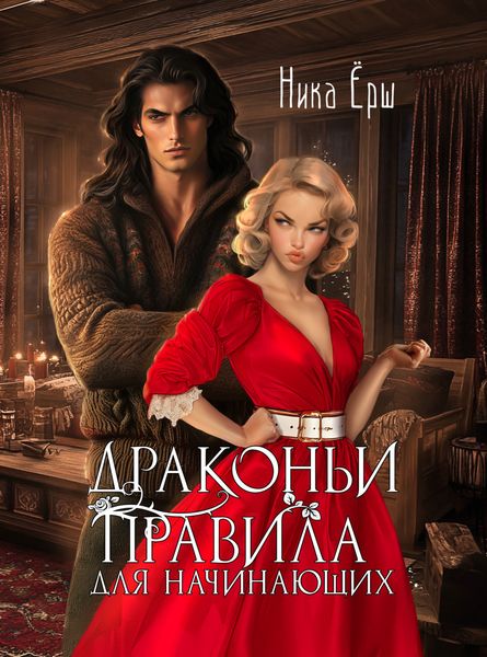 Обложка книги  «Драконьи правила для начинающих»