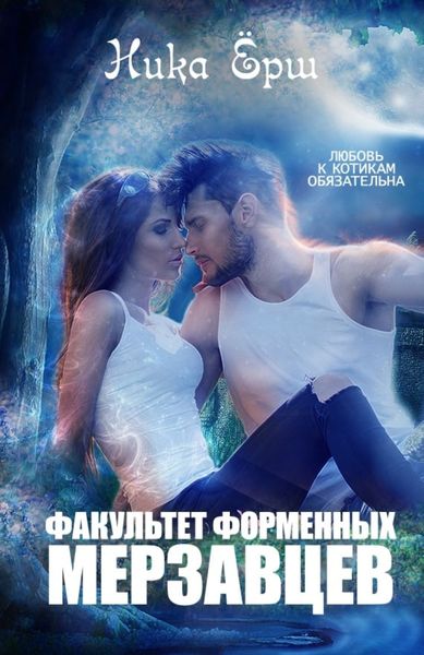Обложка книги  «Факультет форменных мерзавцев»
