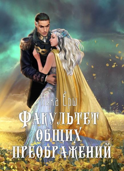 Обложка книги «Факультет общих преображений»