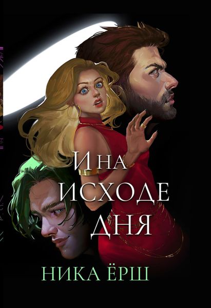 Обложка книги «И на исходе дня…»