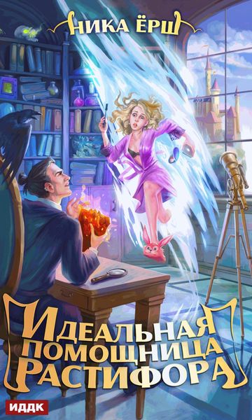 Обложка книги  «Идеальная помощница Растифора»
