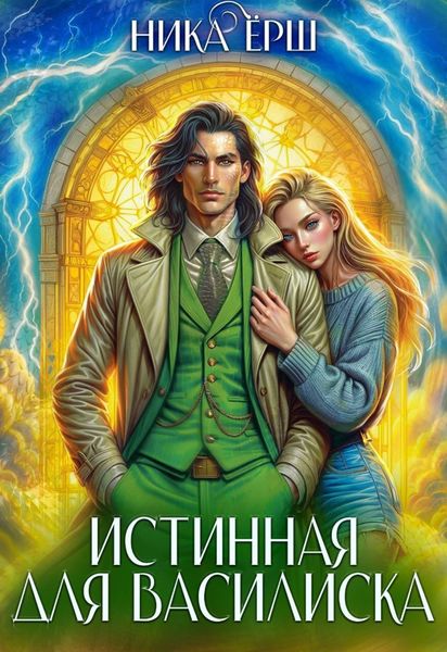 Обложка книги  «Истинная для Василиска»