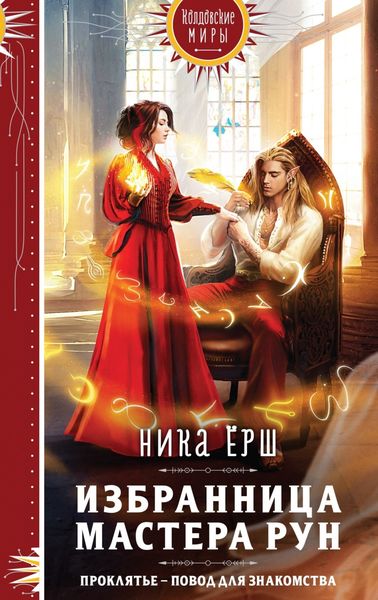 Обложка книги  «Избранница Мастера рун»