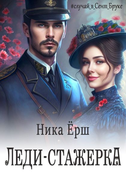 Обложка книги  «Леди-стажёрка»