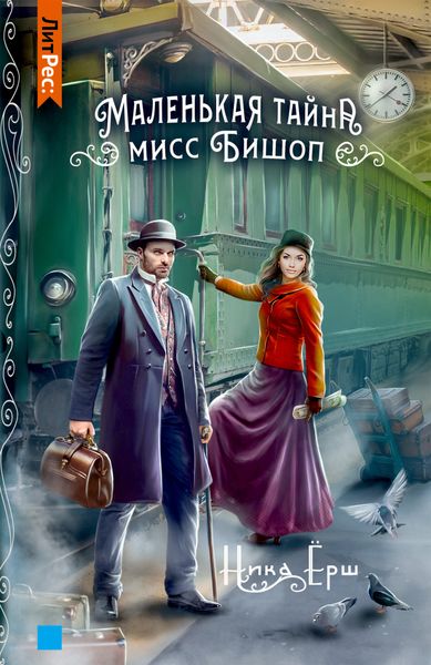 Обложка книги  «Маленькая тайна мисс Бишоп»