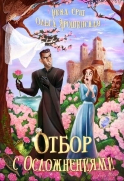 Обложка книги  «Отбор с осложнениями»