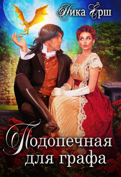 Обложка книги «Подопечная для графа»