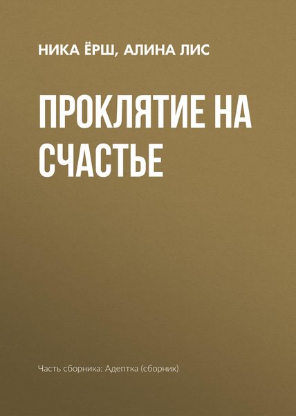 Обложка книги «Проклятие на счастье»