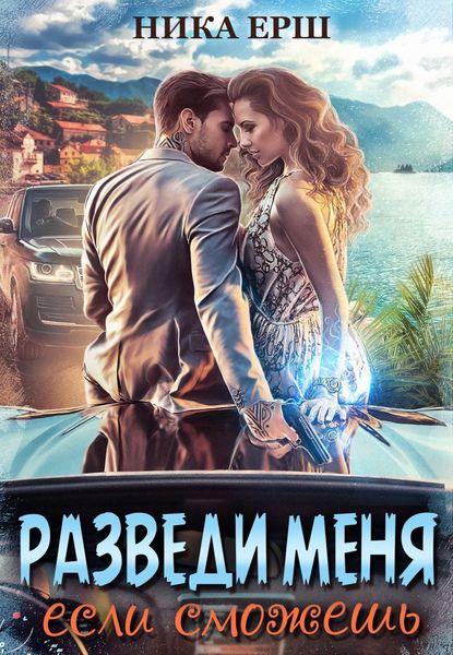Обложка книги «Разведи меня, если сможешь»