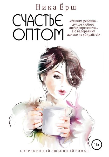 Обложка книги  «Счастье оптом»