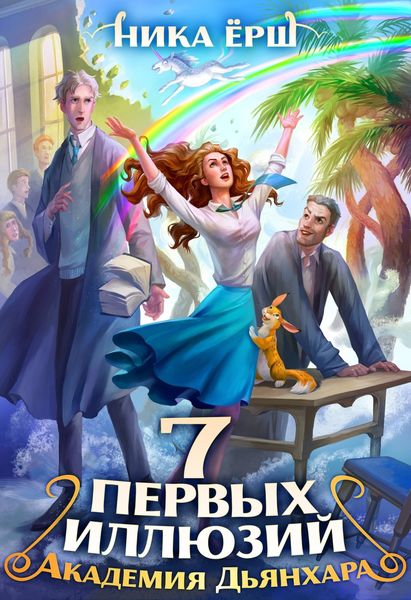 Обложка книги  «Семь первых иллюзий. Академия Дьянхара»