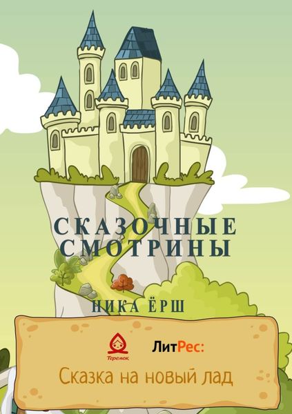 Обложка книги  «Сказочные смотрины»