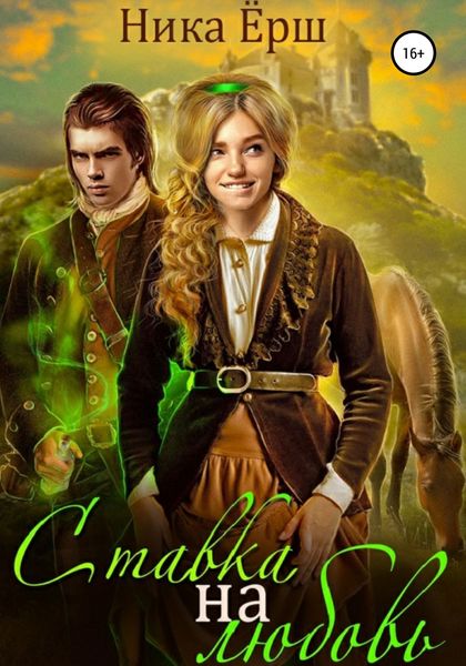 Обложка книги  «Ставка на любовь»