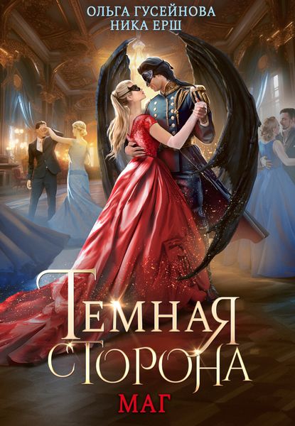 Обложка книги  «Темная сторона. Маг»