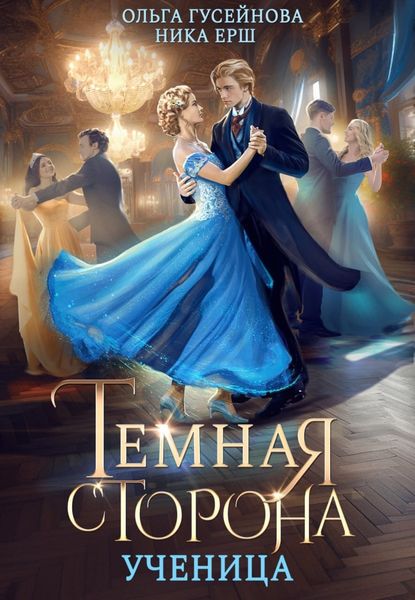 Обложка книги  «Темная сторона. Ученица»