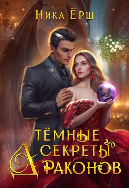 Обложка книги  «Темные секреты драконов. Часть 1»
