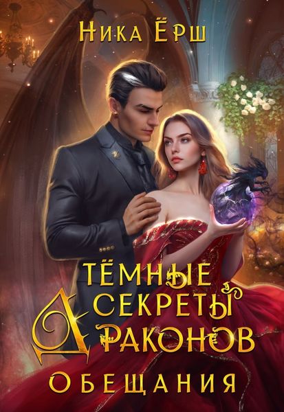 Обложка книги  «Темные секреты драконов. Обещания»