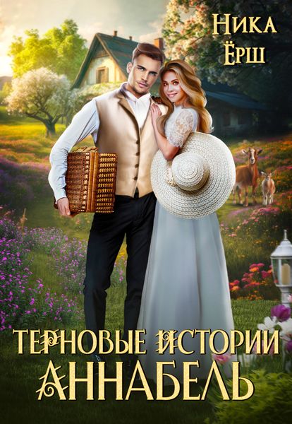 Обложка книги  «Терновые истории. Аннабель»