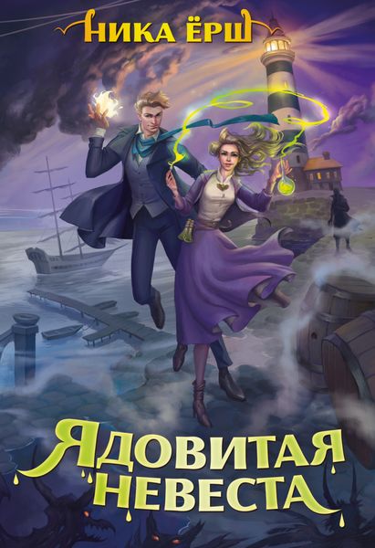 Обложка книги  «Ядовитая невеста»