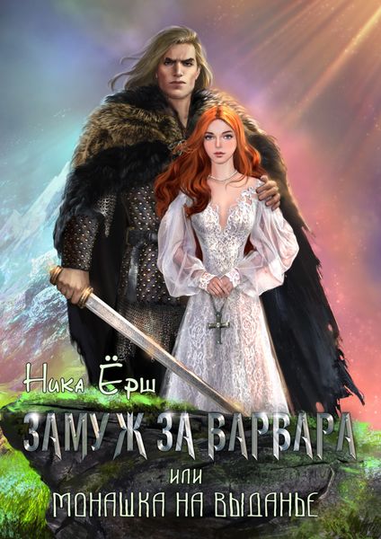 Обложка книги «Замуж за варвара, или Монашка на выданье»