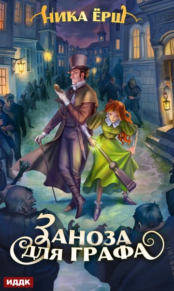 Обложка книги  «Заноза для графа»