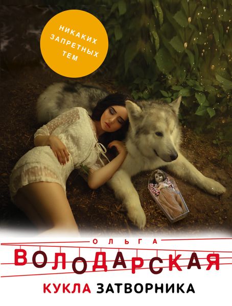 Обложка книги  «Кукла затворника»