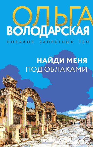 Обложка книги  «Найди меня под облаками»