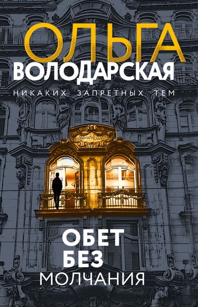 Обложка книги  «Обет без молчания»