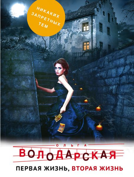 Обложка книги  «Первая жизнь, вторая жизнь»