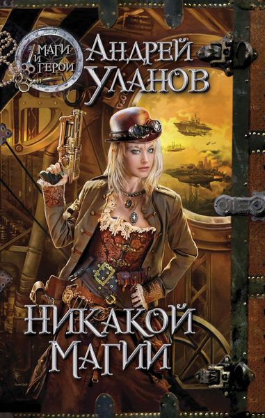 Обложка книги  «Никакой магии»