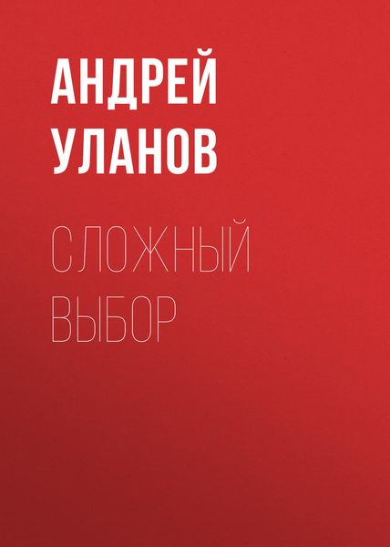 Обложка книги  «Сложный выбор»