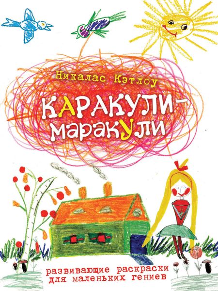 Обложка книги «Каракули-маракули. Выпуск 12»