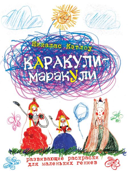 Обложка книги «Каракули-маракули. Выпуск 13»