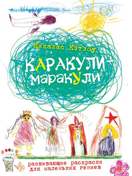 Обложка книги «Каракули-маракули. Выпуск 11»