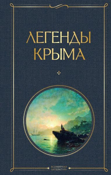 Обложка книги  «Легенды Крыма»