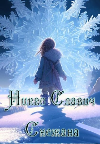 Обложка книги «Снежана»
