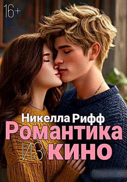 Обложка книги  «Романтика из кино»