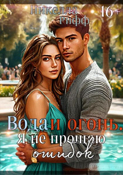 Обложка книги  «Вода и огонь. Я не прощаю ошибок»