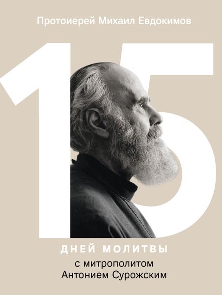 Обложка книги  «15 дней молитвы с митрополитом Антонием Сурожским»
