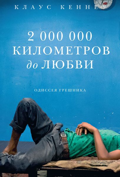 Обложка книги  «2000000 километров до любви. Одиссея грешника»