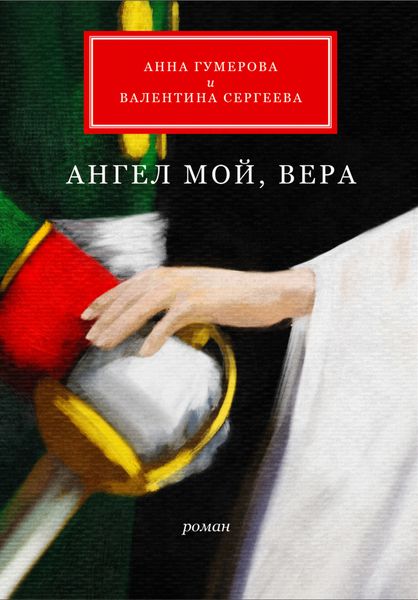 Обложка книги «Ангел мой, Вера»