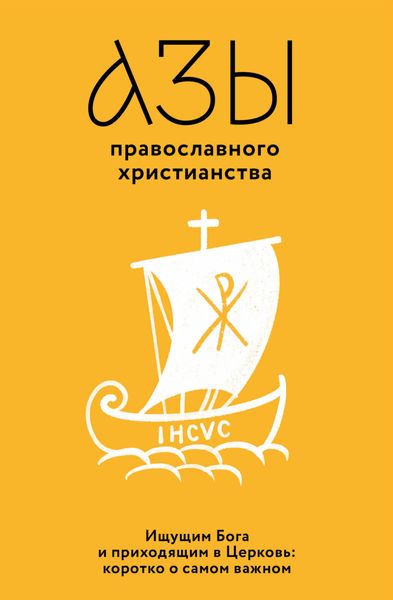 Обложка книги  «Азы православного христианства. Ищущим Бога и приходящим в Церковь: коротко о самом важном»