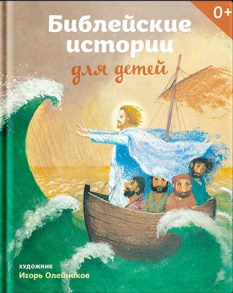 Обложка книги  «Библейские истории для детей»
