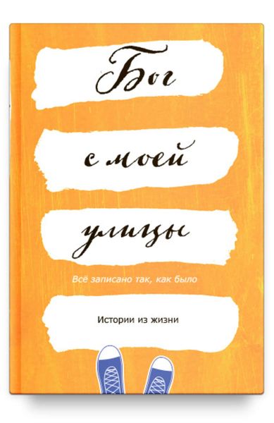 Обложка книги  «Бог с моей улицы. Истории из жизни: Все написано так, как было»