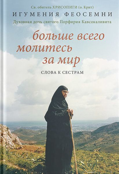 Обложка книги  «Больше всего молитесь за мир. Слова к сестрам»