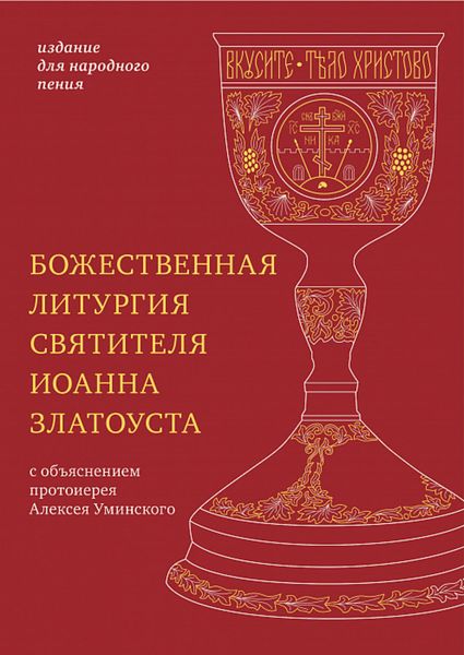 Обложка книги  «Божественная литургия святителя Иоанна Златоуста с параллельным переводом на русский язык»