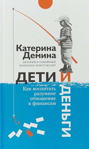 Обложка книги  «Дети и деньги. Как воспитать разумное отношение к финансам»