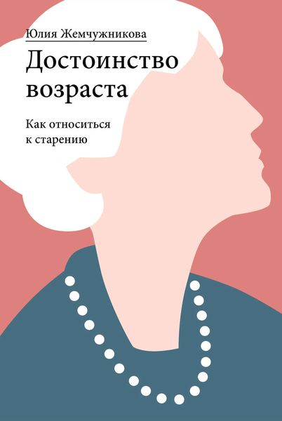 Обложка книги  «Достоинство возраста. Как относиться к старению»