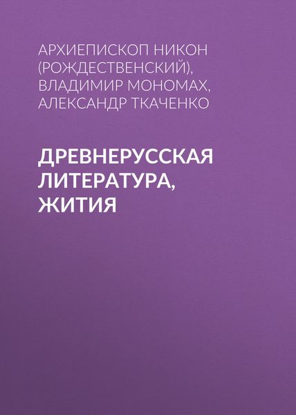 Обложка книги  «Древнерусская литература, Жития»